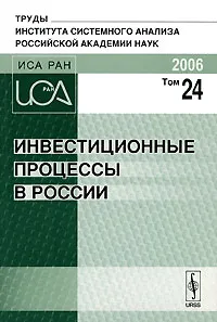 Обложка книги Инвестиционные процессы в России, Орлова Е.Н.