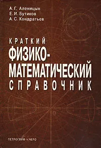 Обложка книги Краткий физико-математический справочник, А. Г. Аленицын, Е. И. Бутиков, А. С. Кондратьев