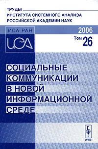 Обложка книги Социальные коммуникации в новой информационной среде. Том 26, Тищенко В.И.