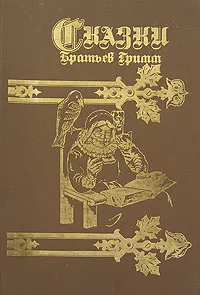 Обложка книги Альбом сказок братьев Гримм, Гримм Вильгельм, Гримм Якоб