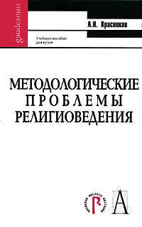 Обложка книги Методологические проблемы религиоведения, А. Н. Красников