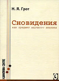 Обложка книги Сновидения, как предмет научного анализа, Н. Я. Грот