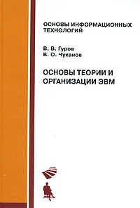 Обложка книги Основы теории и организации ЭВМ, В. В. Гуров, В. О. Чуканов