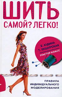 Обложка книги Шить самой? Легко!, Т. Екшурская, Е. Юдина