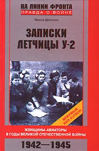 Обложка книги Записки летчицы У-2. Женщины-авиаторы в годы Великой Отечественной войны. 1942-1945, Дрягина Ирина Викторовна