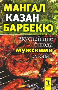 Обложка книги Мангал, казан, барбекю. Вкуснейшие блюда мужскими руками, И.А.Зайцева