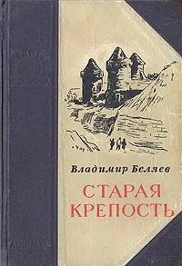 Обложка книги Старая крепость, Владимир Беляев