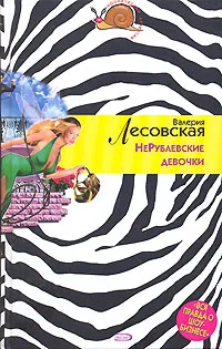 Обложка книги НеРублевские девочки, Валерия Лесовская