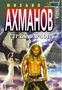 Обложка книги Страж фараона, Михаил Ахманов