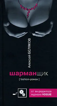 Обложка книги Шарманщик, Беляков Алексей Олегович