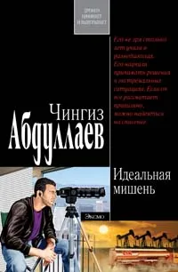 Обложка книги Идеальная мишень, Абдуллаев Чингиз Акифович
