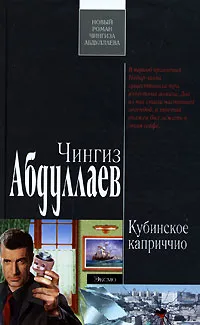 Обложка книги Кубинское каприччио, Чингиз Абдуллаев