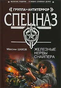 Обложка книги Железные нервы снайпера, Максим Шахов