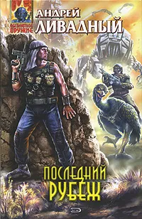 Обложка книги Последний рубеж, Андрей Ливадный