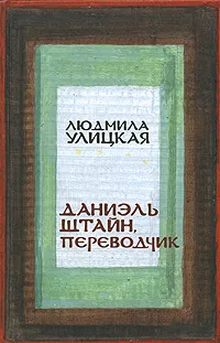 Обложка книги Даниэль Штайн, переводчик, Улицкая Л.Е.