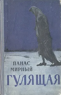 Обложка книги Гулящая, Панас Мирный