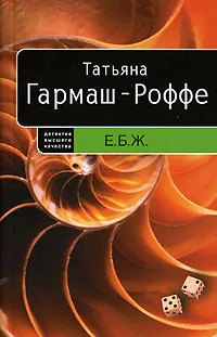 Обложка книги Е.Б.Ж., Гармаш-Роффе Т.В.