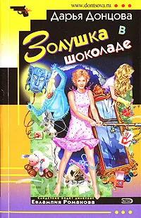 Обложка книги Золушка в шоколаде, Дарья Донцова