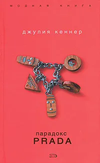 Обложка книги Парадокс Prada, Джулия Кеннер