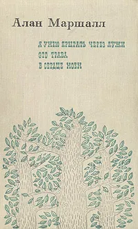 Обложка книги Я умею прыгать через лужи. Это трава. В сердце моем, Алан Маршалл