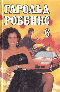 Обложка книги Гарольд Роббинс. Собрание сочинений в шести томах. Том 6, Гарольд Роббинс