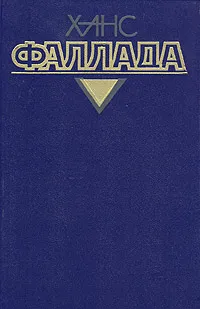 Обложка книги Ханс Фаллада. Собрание сочинений в четырех томах. Том 2. Книга 1, Ханс Фаллада