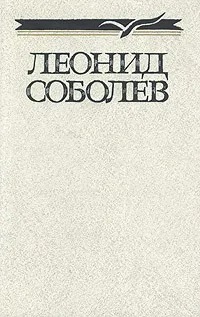 Обложка книги Леонид Соболев. Собрание сочинений в пяти томах. Том 4, Соболев Леонид Сергеевич