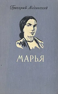 Обложка книги Марья, Григорий Медынский