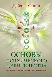 Обложка книги Основы психического целительства при содействии духовных покровителей, Дайяна Стайн