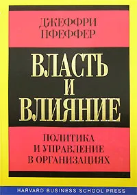 Обложка книги Власть и влияние. Политика и управление в организациях, Джеффри Пфеффер