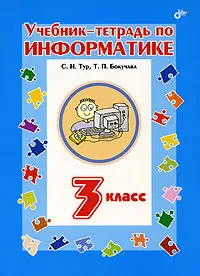 Обложка книги Учебник-тетрадь по информатике. 3 класс, С. Н. Тур, Т. П. Бокучава