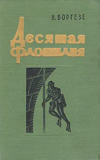 Обложка книги Десятая флотилия МАС, В. Боргезе