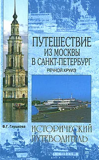 Обложка книги Путешествие из Москвы в Санкт-Петербург. Речной круиз, В. Г. Глушкова