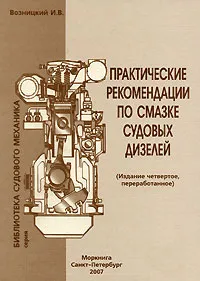 Обложка книги Практические рекомендации по смазке судовых дизелей, И. В. Возницкий