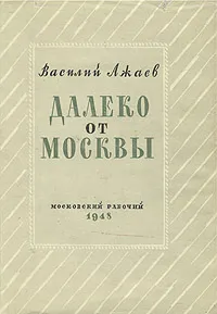 Обложка книги Далеко от Москвы, Василий Ажаев