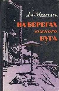 Обложка книги На берегах Южного Буга, Медведев Дмитрий Николаевич