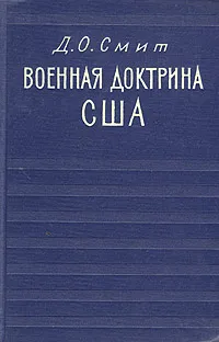 Обложка книги Военная доктрина США. Исследование и оценка, Д. О. Смит