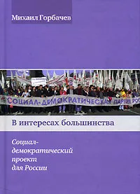 Обложка книги В интересах большинства. Социал-демократический проект для России, Михаил Горбачев