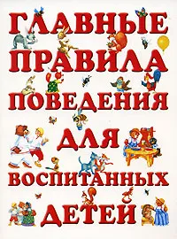 Обложка книги Главные правила поведения для воспитанных детей, Е. Н. Островская