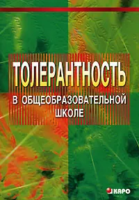 Обложка книги Толерантность в общеобразовательной школе, Л. Г. Федоренко