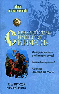 Обложка книги Евразийская империя скифов, Ю. Д. Петухов, Н. И. Васильева