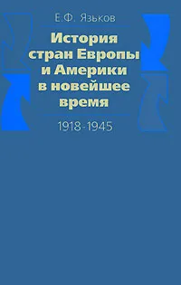 Обложка книги История стран Европы и Америки в новейшее время. 1918-1945, Язьков Евгений Федорович