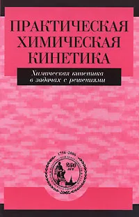 Обложка книги Практическая химическая кинетика. Химическая кинетика в задачах с решениями, Под ред. Мельникова М.Я.