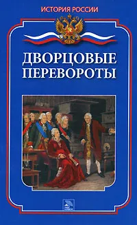 Обложка книги Дворцовые перевороты, М. А. Еременко