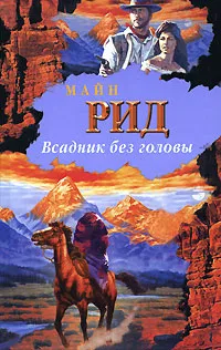 Обложка книги Всадник без головы, Рид Томас Майн