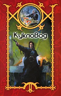 Обложка книги Кукловод, Сергей Шхиян