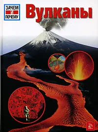 Обложка книги Вулканы, Райнер Кете