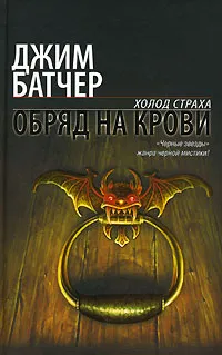 Обложка книги Обряд на крови, Джим Батчер