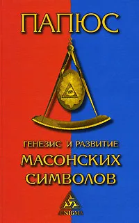 Обложка книги Генезис и развитие масонских символов, Папюс