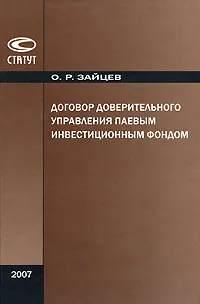 Обложка книги Договор доверительного управления паевым инвестиционным фондом, О. Р. Зайцев